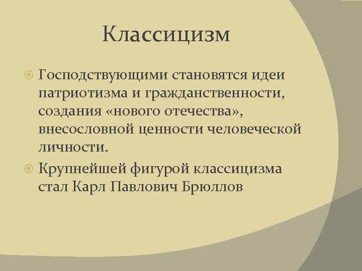 Классицизм Господствующими становятся идеи патриотизма и гражданственности, создания «нового отечества» , внесословной ценности человеческой