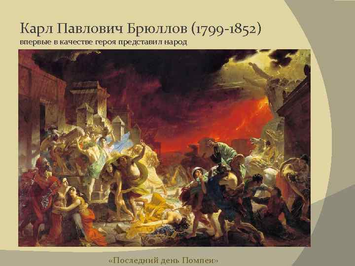 Карл Павлович Брюллов (1799 -1852) впервые в качестве героя представил народ «Последний день Помпеи»