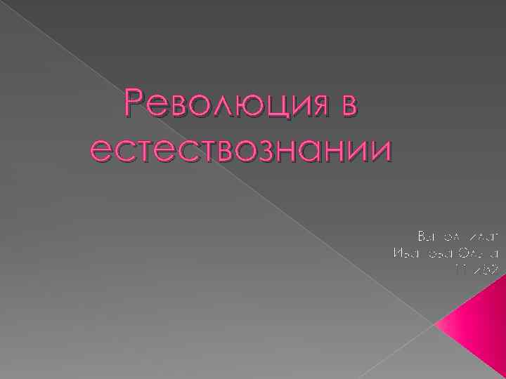 Революция в естествознании Выполнила: Иванова Ольга 11 иб 2 