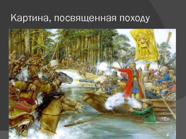 Картина, посвященная походу 