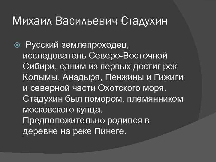 Михаил стадухин презентация