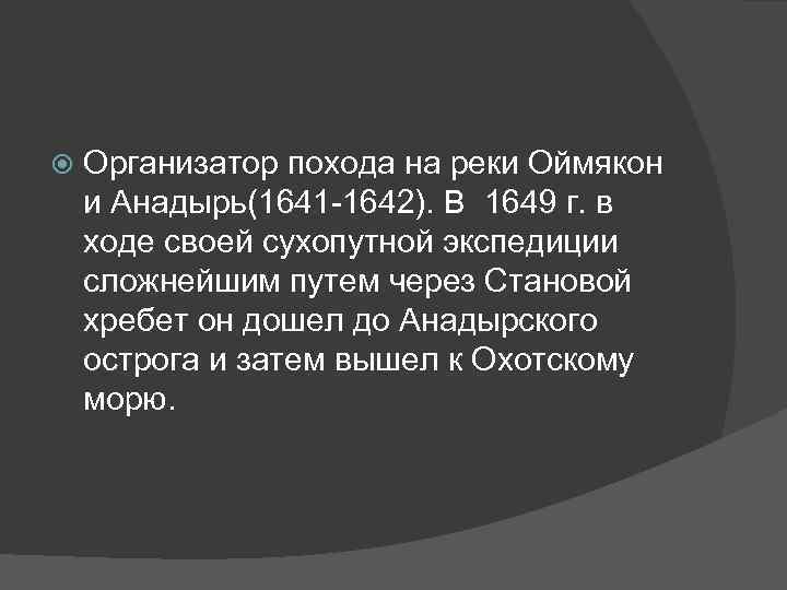  Организатор похода на реки Оймякон и Анадырь(1641 -1642). В 1649 г. в ходе