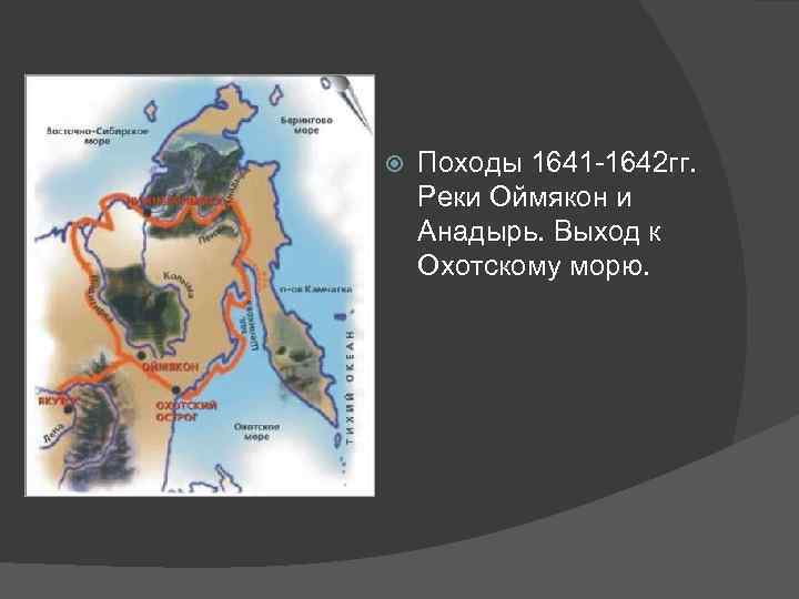  Походы 1641 -1642 гг. Реки Оймякон и Анадырь. Выход к Охотскому морю. 