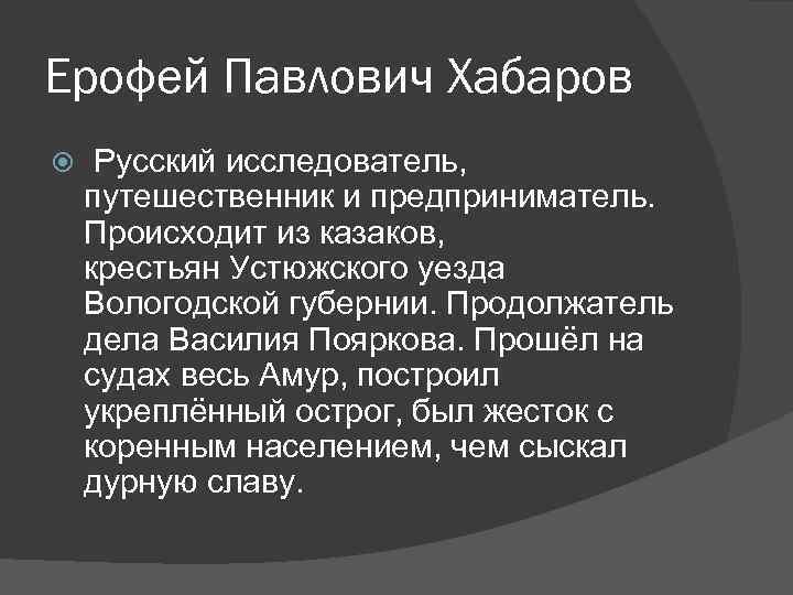 Ерофей Павлович Хабаров Русский исследователь, путешественник и предприниматель. Происходит из казаков, крестьян Устюжского уезда