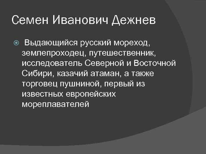 Семен Иванович Дежнев Выдающийся русский мореход, землепроходец, путешественник, исследователь Северной и Восточной Сибири, казачий