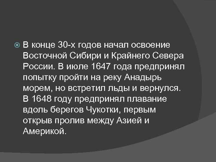  В конце 30 -х годов начал освоение Восточной Сибири и Крайнего Севера России.