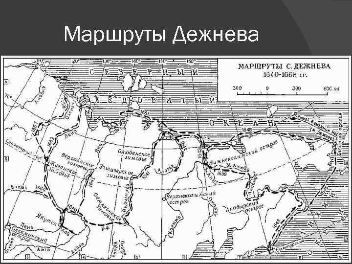 Маршруты Дежнева 