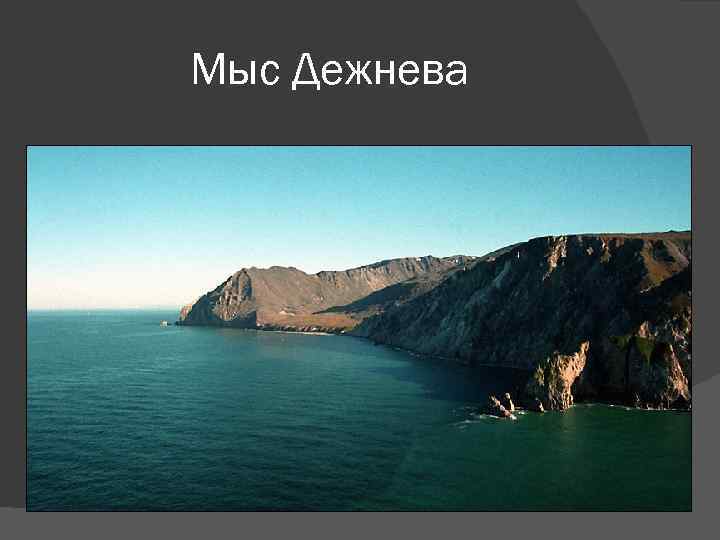 Мыс Дежнева 