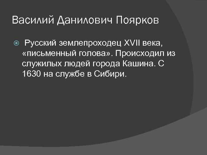 Василий Данилович Поярков Русский землепроходец XVII века, «письменный голова» . Происходил из служилых людей