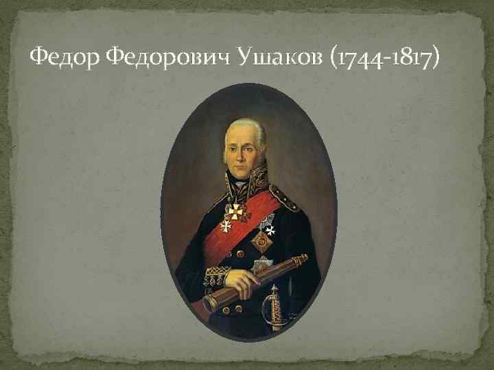 Федорович Ушаков (1744 -1817) 