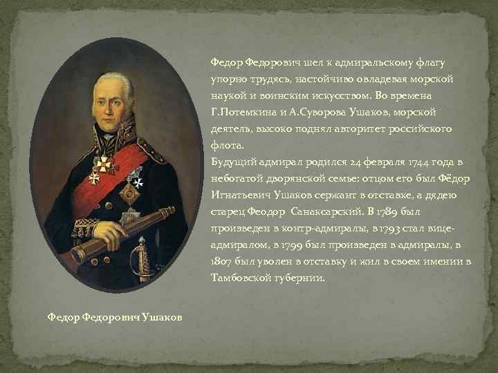 Федорович шел к адмиральскому флагу упорно трудясь, настойчиво овладевая морской наукой и воинским искусством.