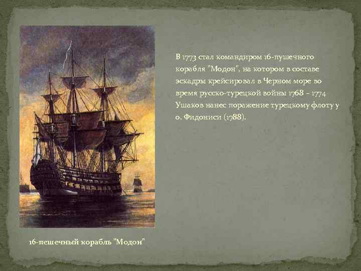 В 1773 стал командиром 16 -пушечного корабля 