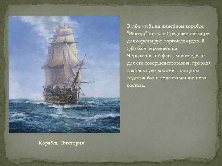 В 1780 - 1782 на линейном корабле 