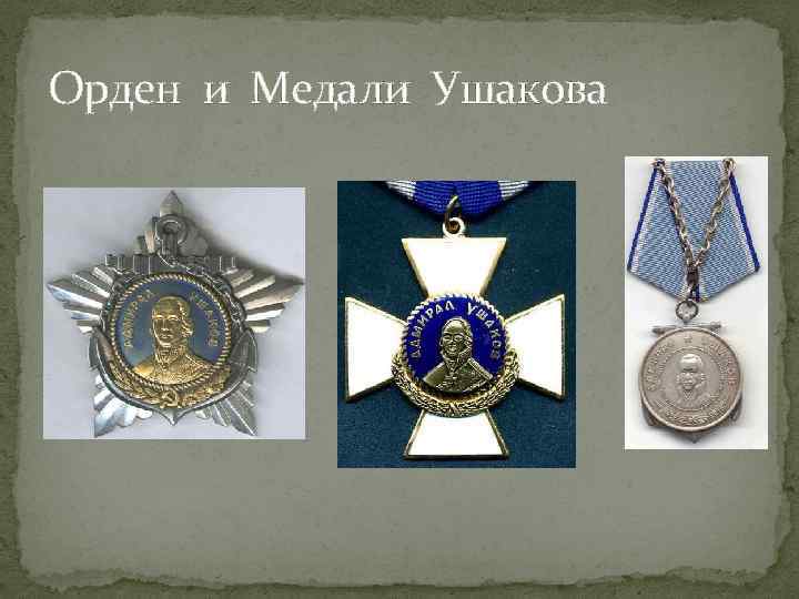 Орден и Медали Ушакова 