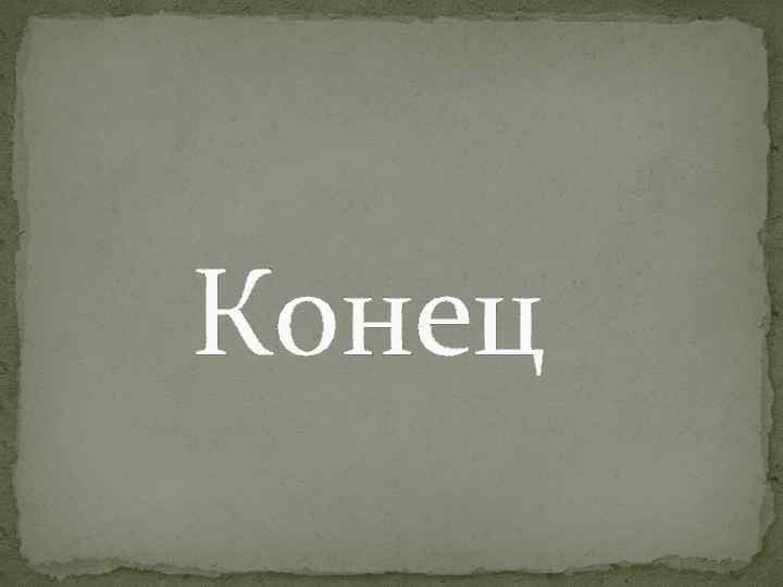 Конец 
