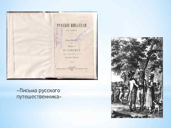  «Письма русского путешественника» 