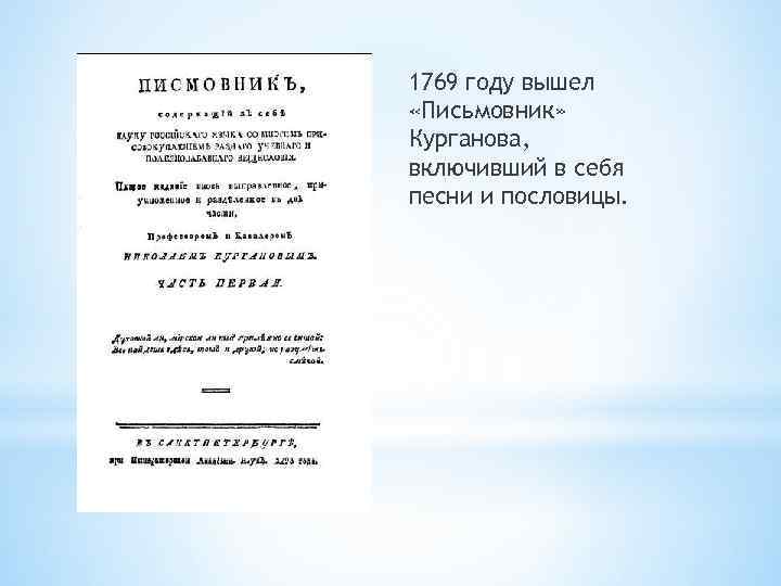 1769 году вышел «Письмовник» Курганова, включивший в себя песни и пословицы. 