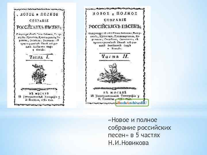  «Новое и полное собрание российских песен» в 5 частях Н. И. Новикова 