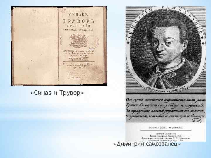 «Синав и Трувор» «Димитрий самозванец» 