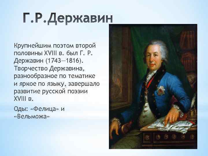 Крупнейшим поэтом второй половины XVIII в. был Г. Р. Державин (1743— 1816). Творчество Державина,