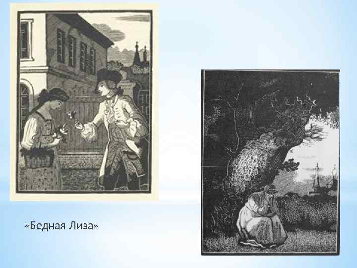  «Бедная Лиза» 