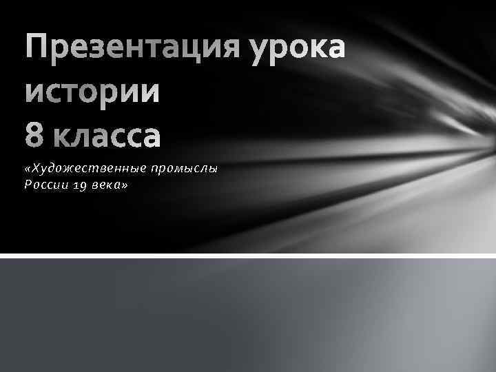  «Художественные промыслы России 19 века» 