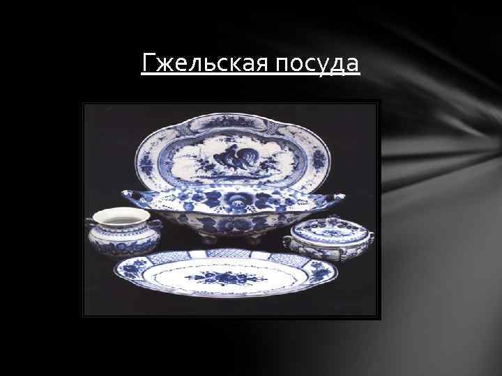 Гжельская посуда 