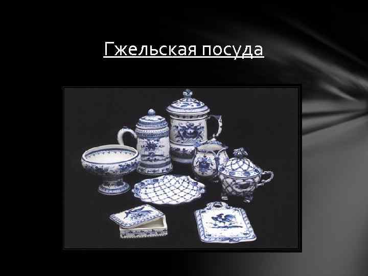 Гжельская посуда 