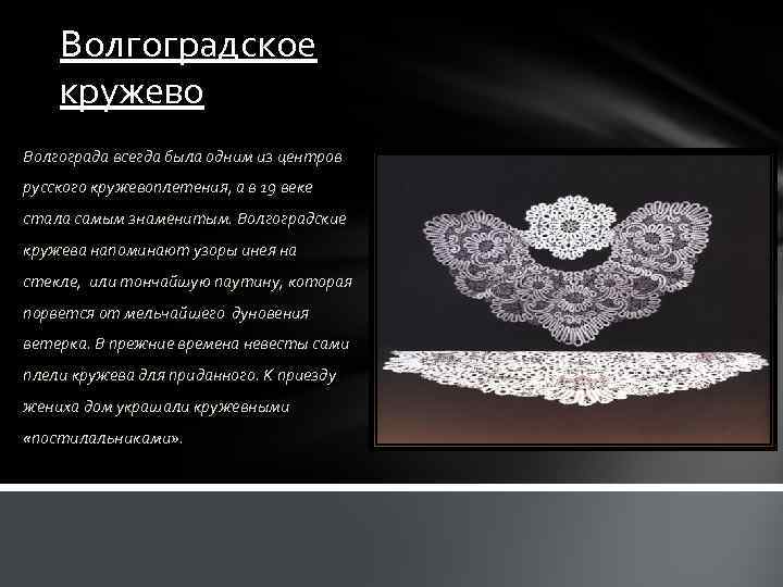 Волгоградское кружево Волгограда всегда была одним из центров русского кружевоплетения, а в 19 веке