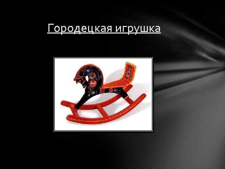 Городецкая игрушка 