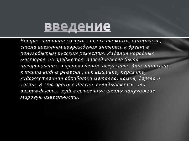 Вторая половина 19 века с ее выставками, ярмарками, стала временем возрождения интереса к древним