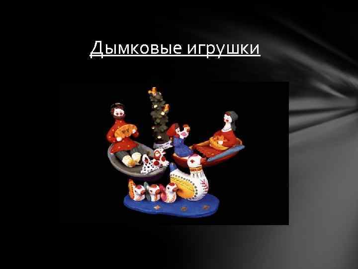 Дымковые игрушки 