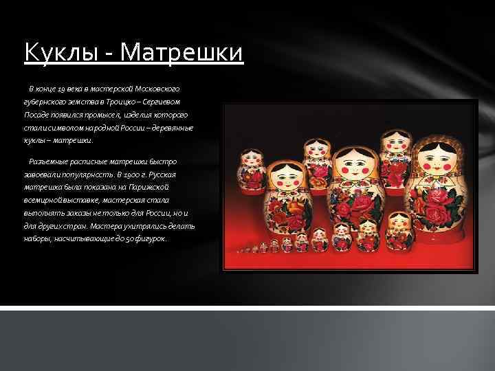 Куклы - Матрешки В конце 19 века в мастерской Московского губернского земства в Троицко