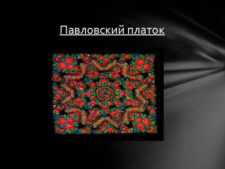 Павловский платок 