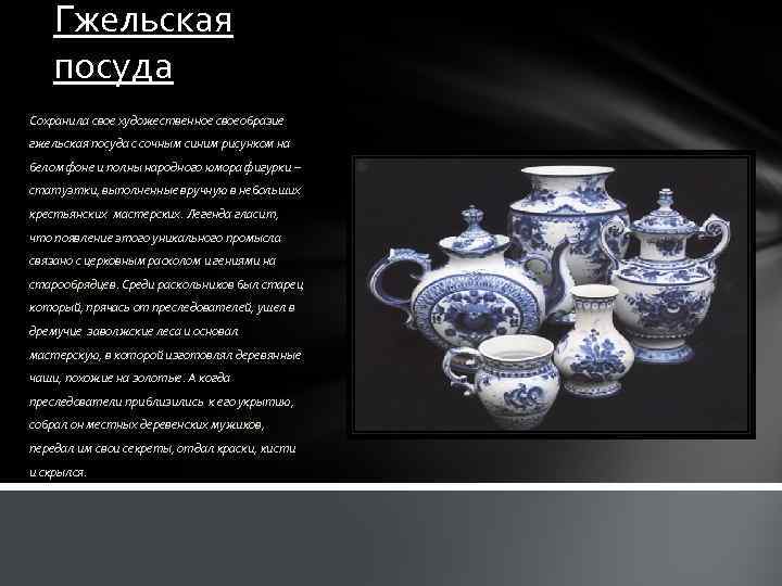 Гжельская посуда Сохранила свое художественное своеобразие гжельская посуда с сочным синим рисунком на белом