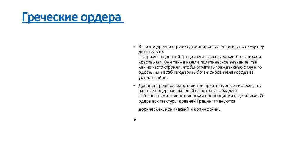 Греческие ордера • В жизни древних греков доминировала религия, поэтому неу дивительно, чтохрамы в