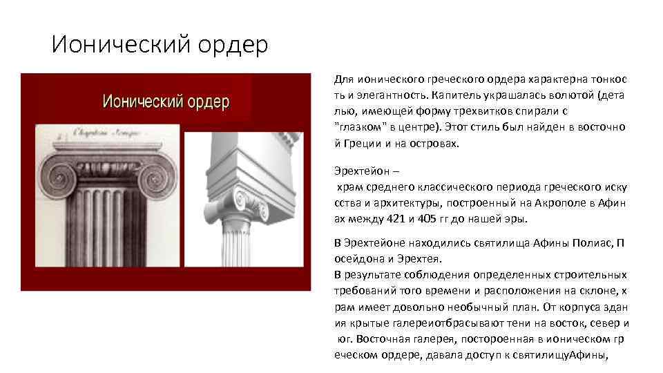 Ионический ордер Для ионического греческого ордера характерна тонкос ть и элегантность. Капитель украшалась волютой