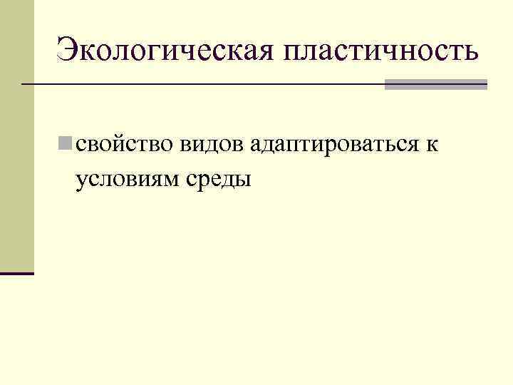 Экологическая пластичность n cвойство видов адаптироваться к условиям среды 