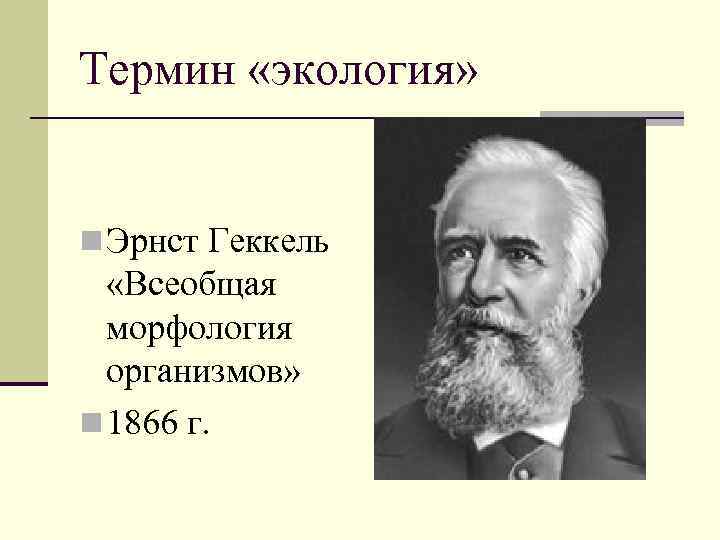 Кто первым ввел термин экология