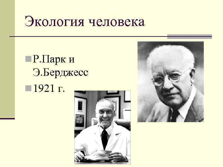 Экология человека n Р. Парк и Э. Берджесс n 1921 г. 
