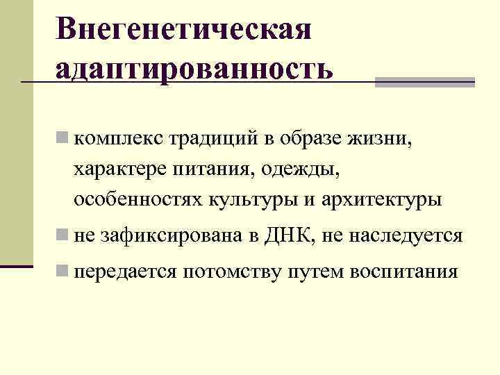 Внегенетическая адаптированность n комплекс традиций в образе жизни, характере питания, одежды, особенностях культуры и