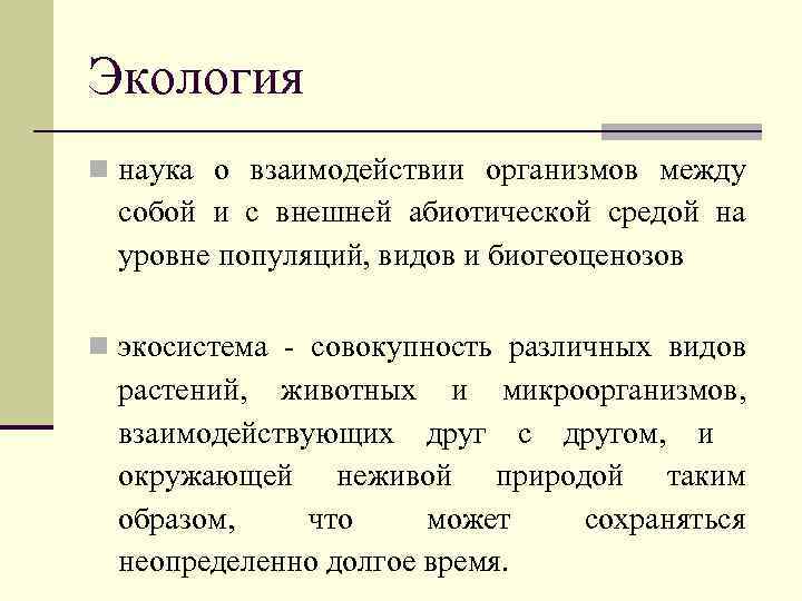 Экология n наука о взаимодействии организмов между собой и с внешней абиотической средой на