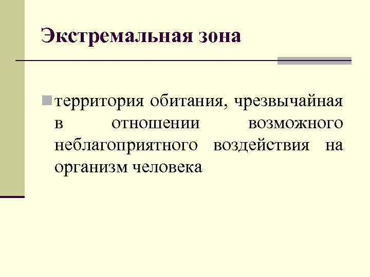 Экстремальная зона n территория обитания, чрезвычайная в отношении возможного неблагоприятного воздействия на организм человека