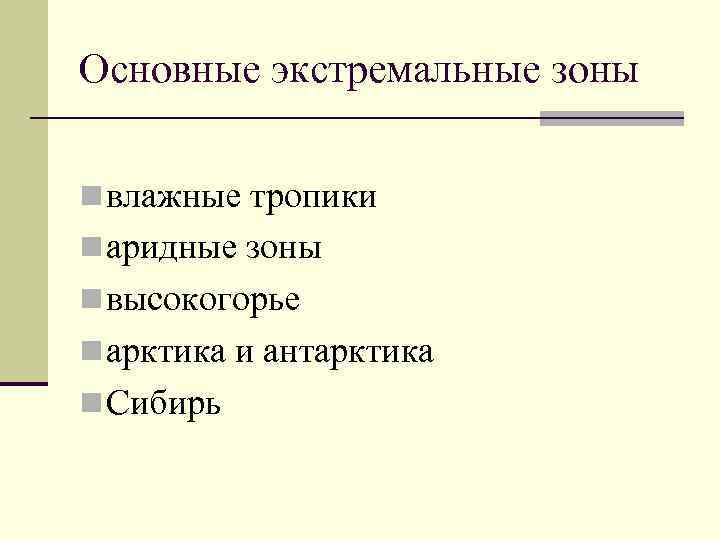 Основные экстремальные зоны n влажные тропики n аридные зоны n высокогорье n арктика и