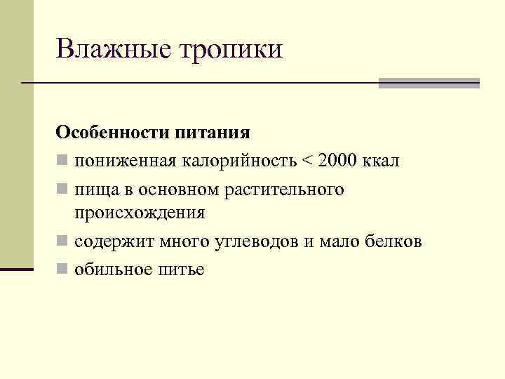 Влажные тропики Особенности питания n пониженная калорийность < 2000 ккал n пища в основном