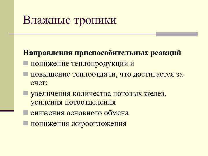 Влажные тропики Направления приспособительных реакций n понижение теплопродукции и n повышение теплоотдачи, что достигается