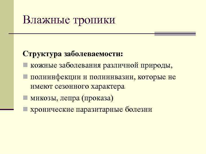 Влажные тропики Структура заболеваемости: n кожные заболевания различной природы, n полиинфекции и полиинвазии, которые