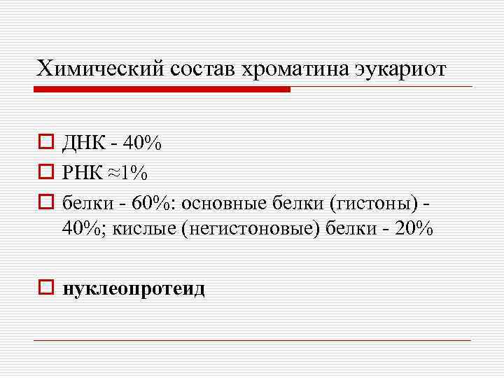 Днк 40. Структура хроматина химический состав. Химический состав хроматина. Хроматин строение и химический состав. Хим состав хроматина.