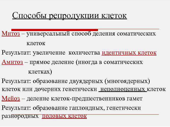 Способы репродукции клеток Митоз – универсальный способ деления соматических клеток Результат: увеличение количества идентичных