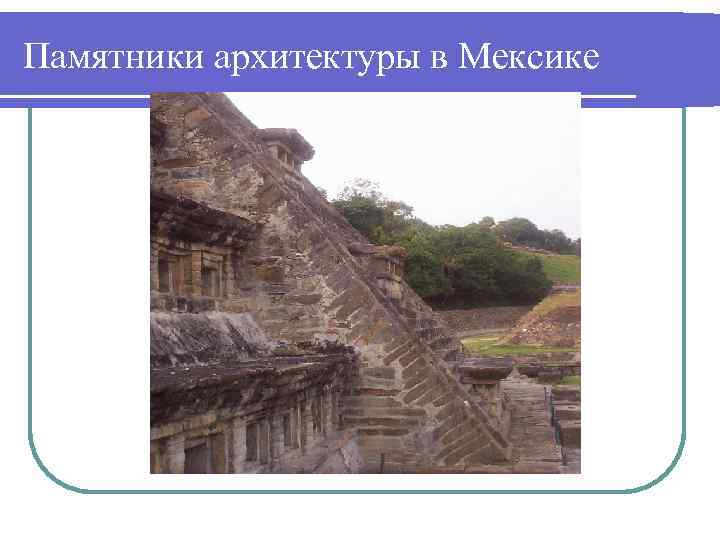 Памятники архитектуры в Мексике 
